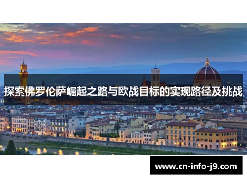 探索佛罗伦萨崛起之路与欧战目标的实现路径及挑战 探索佛罗伦萨崛起之路与欧战目标的实现路径及挑战