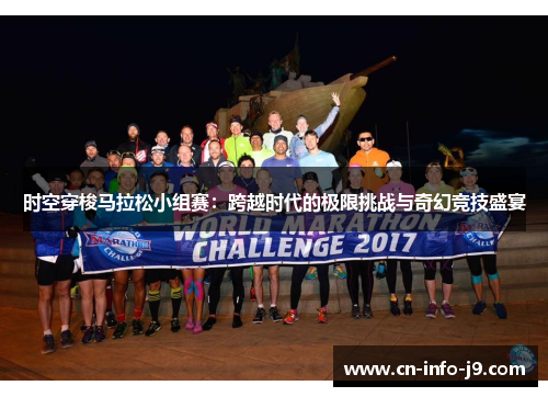 时空穿梭马拉松小组赛：跨越时代的极限挑战与奇幻竞技盛宴