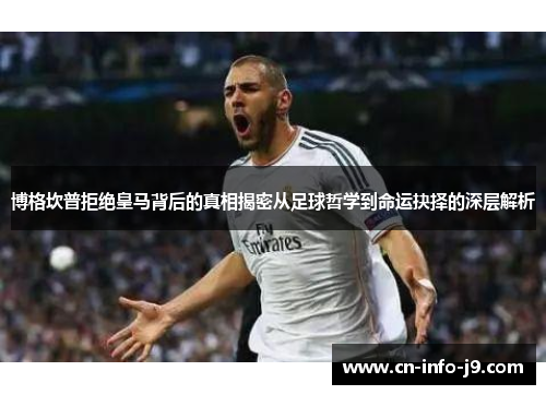 博格坎普拒绝皇马背后的真相揭密从足球哲学到命运抉择的深层解析 博格坎普拒绝皇马背后的真相揭密从足球哲学到命运抉择的深层解析