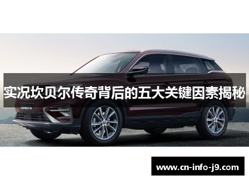 实况坎贝尔传奇背后的五大关键因素揭秘 实况坎贝尔传奇背后的五大关键因素揭秘