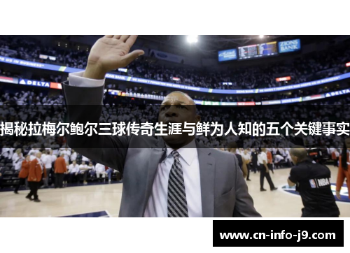 揭秘拉梅尔鲍尔三球传奇生涯与鲜为人知的五个关键事实