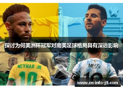 探讨为何美洲杯冠军对南美足球格局具有深远影响 探讨为何美洲杯冠军对南美足球格局具有深远影响