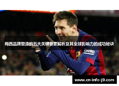 梅西品牌塑造的五大关键要素解析及其全球影响力的成功秘诀 梅西品牌塑造的五大关键要素解析及其全球影响力的成功秘诀