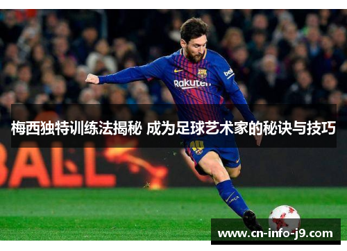 梅西独特训练法揭秘 成为足球艺术家的秘诀与技巧