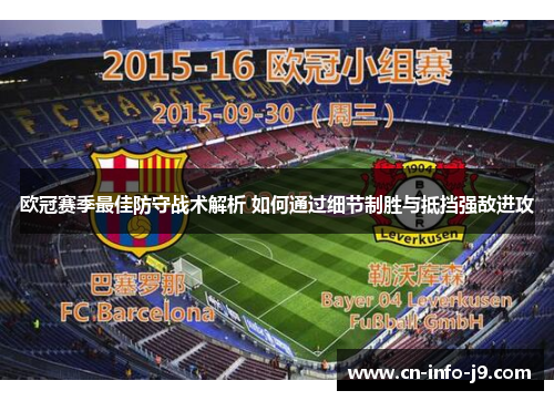 欧冠赛季最佳防守战术解析 如何通过细节制胜与抵挡强敌进攻 欧冠赛季最佳防守战术解析 如何通过细节制胜与抵挡强敌进攻