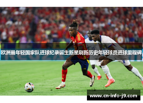 欧洲最年轻国家队进球纪录诞生新星刷新历史年轻球员进球里程碑 欧洲最年轻国家队进球纪录诞生新星刷新历史年轻球员进球里程碑