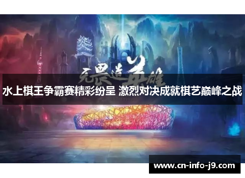 水上棋王争霸赛精彩纷呈 激烈对决成就棋艺巅峰之战 水上棋王争霸赛精彩纷呈 激烈对决成就棋艺巅峰之战