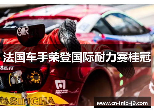 法国车手荣登国际耐力赛桂冠