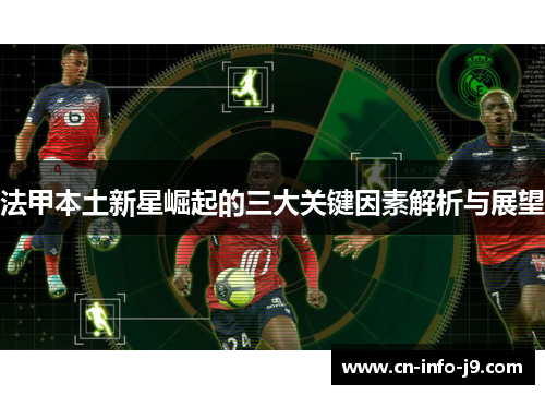 法甲本土新星崛起的三大关键因素解析与展望