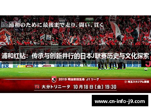 浦和红钻：传承与创新并行的日本J联赛历史与文化探索