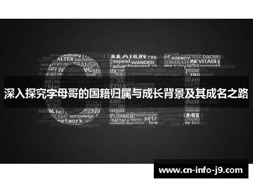 深入探究字母哥的国籍归属与成长背景及其成名之路 深入探究字母哥的国籍归属与成长背景及其成名之路
