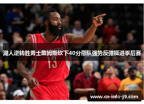 湖人逆转胜勇士詹姆斯砍下40分带队强势反弹挺进季后赛 湖人逆转胜勇士詹姆斯砍下40分带队强势反弹挺进季后赛