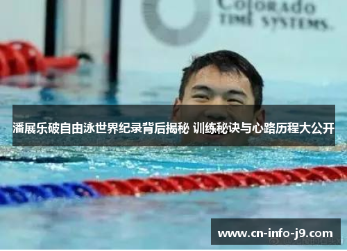 潘展乐破自由泳世界纪录背后揭秘 训练秘诀与心路历程大公开