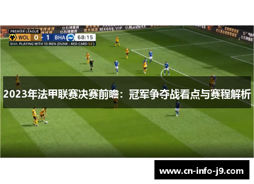 2023年法甲联赛决赛前瞻:冠军争夺战看点与赛程解析 2023年法甲联赛决赛前瞻:冠军争夺战看点与赛程解析