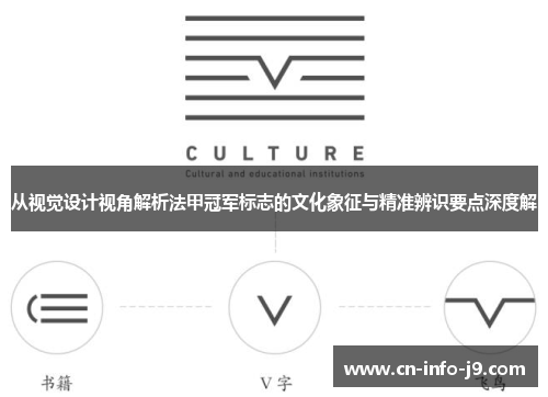 从视觉设计视角解析法甲冠军标志的文化象征与精准辨识要点深度解 从视觉设计视角解析法甲冠军标志的文化象征与精准辨识要点深度解