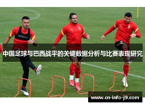 中国足球与巴西战平的关键数据分析与比赛表现研究 中国足球与巴西战平的关键数据分析与比赛表现研究