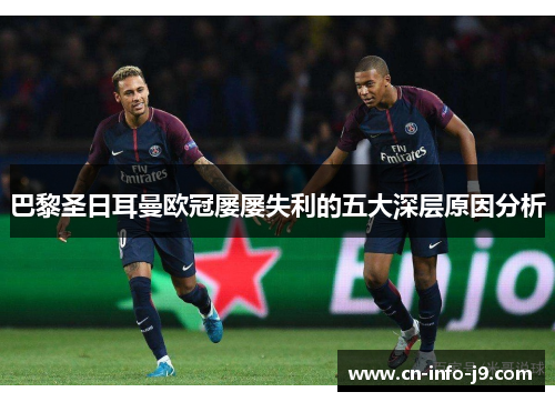 巴黎圣日耳曼欧冠屡屡失利的五大深层原因分析