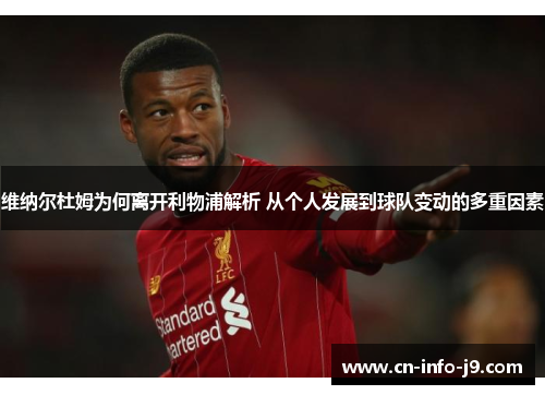 维纳尔杜姆为何离开利物浦解析 从个人发展到球队变动的多重因素