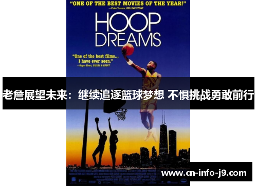 老詹展望未来：继续追逐篮球梦想 不惧挑战勇敢前行