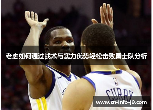 老鹰如何通过战术与实力优势轻松击败勇士队分析