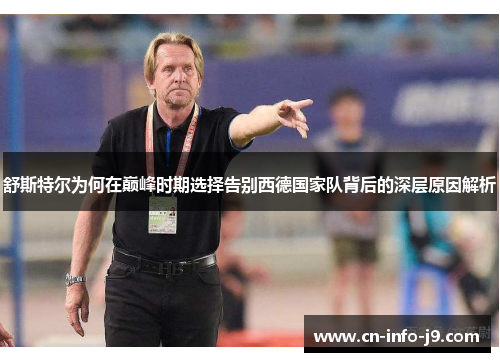 舒斯特尔为何在巅峰时期选择告别西德国家队背后的深层原因解析