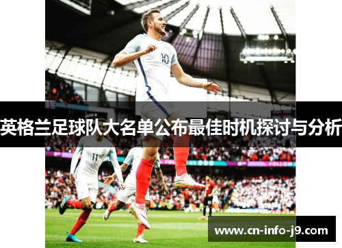英格兰足球队大名单公布最佳时机探讨与分析