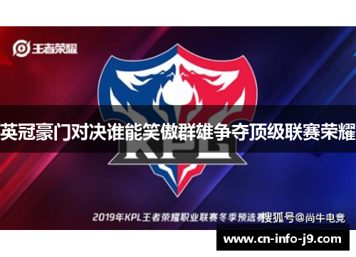 英冠豪门对决谁能笑傲群雄争夺顶级联赛荣耀