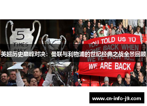 英超历史巅峰对决：曼联与利物浦的世纪经典之战全景回顾