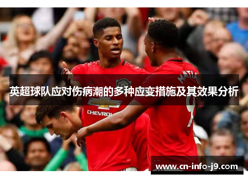 英超球队应对伤病潮的多种应变措施及其效果分析