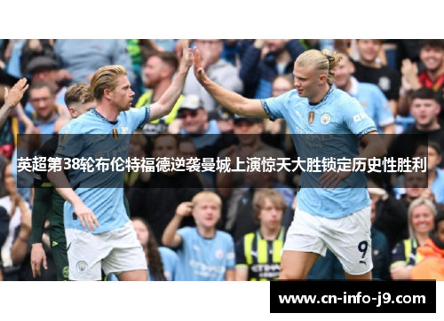 英超第38轮布伦特福德逆袭曼城上演惊天大胜锁定历史性胜利