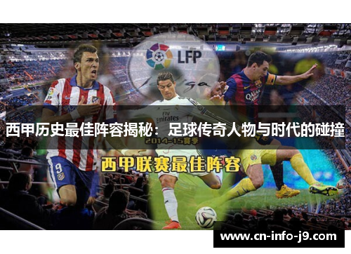 西甲历史最佳阵容揭秘：足球传奇人物与时代的碰撞