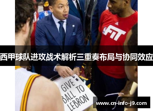 西甲球队进攻战术解析三重奏布局与协同效应