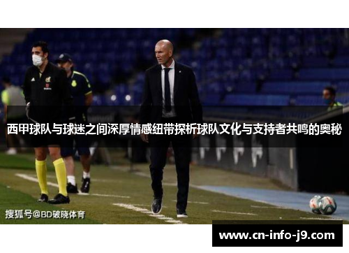 西甲球队与球迷之间深厚情感纽带探析球队文化与支持者共鸣的奥秘