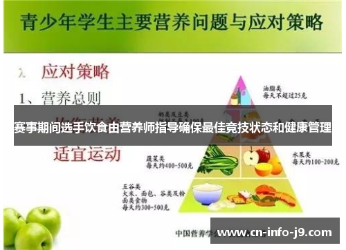 赛事期间选手饮食由营养师指导确保最佳竞技状态和健康管理