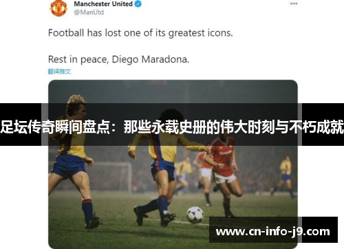 足坛传奇瞬间盘点：那些永载史册的伟大时刻与不朽成就