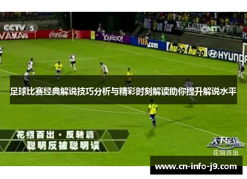 足球比赛经典解说技巧分析与精彩时刻解读助你提升解说水平