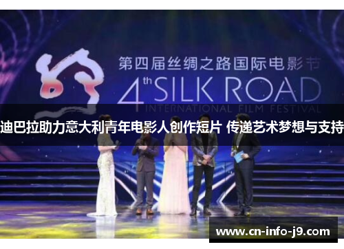 迪巴拉助力意大利青年电影人创作短片 传递艺术梦想与支持