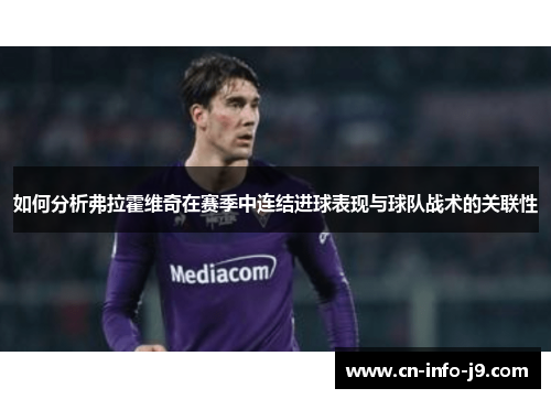 如何分析弗拉霍维奇在赛季中连结进球表现与球队战术的关联性
