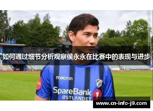 如何通过细节分析观察侯永永在比赛中的表现与进步
