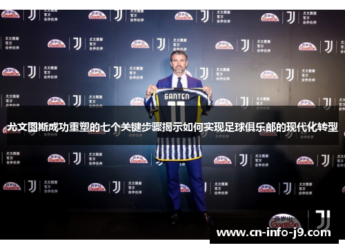 尤文图斯成功重塑的七个关键步骤揭示如何实现足球俱乐部的现代化转型