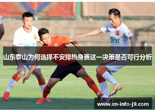 山东泰山为何选择不安排热身赛这一决策是否可行分析