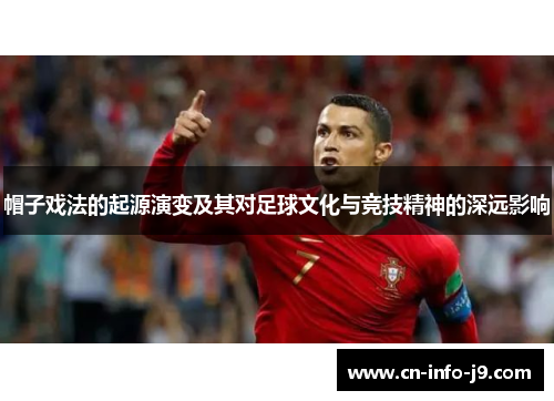 帽子戏法的起源演变及其对足球文化与竞技精神的深远影响