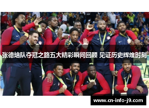 张德培队夺冠之路五大精彩瞬间回顾 见证历史辉煌时刻