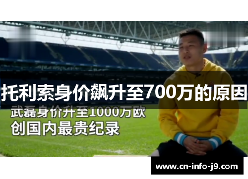 托利索身价飙升至700万的原因