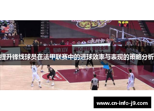 提升锋线球员在法甲联赛中的进球效率与表现的策略分析
