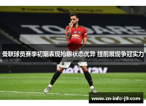 曼联球员赛季初期表现抢眼状态优异 提前展现争冠实力