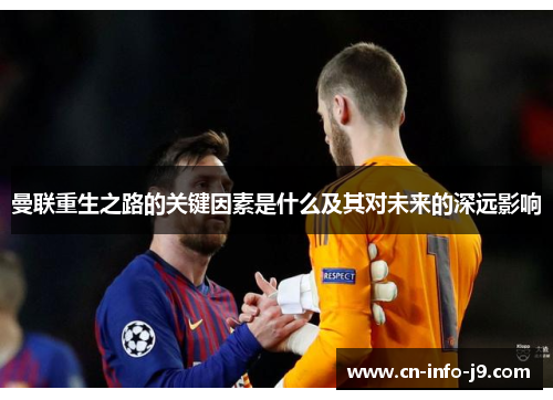 曼联重生之路的关键因素是什么及其对未来的深远影响