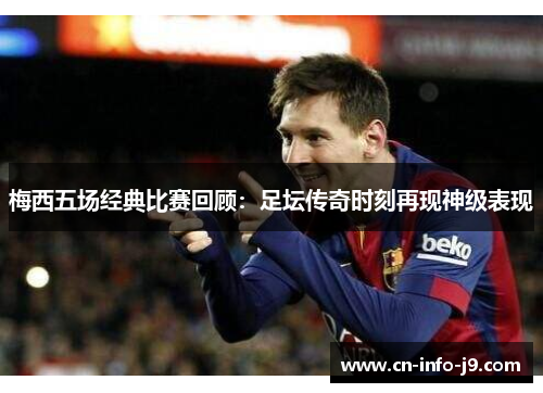 梅西五场经典比赛回顾：足坛传奇时刻再现神级表现