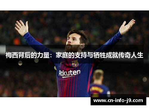 梅西背后的力量：家庭的支持与牺牲成就传奇人生