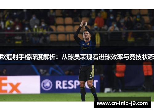 欧冠射手榜深度解析：从球员表现看进球效率与竞技状态